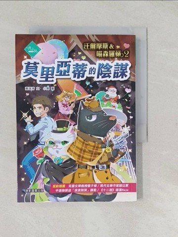 【書寶二手書T1／兒童文學_TCK】汪爾摩斯與喵森羅蘋2：莫里亞蒂的陰謀_蕭逸清
