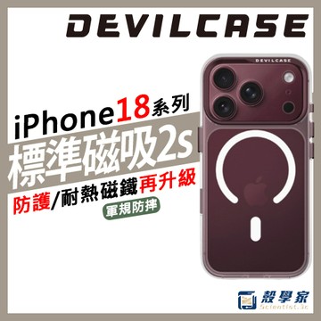 iPhone18上市✨【隔日到貨】DEVILCASE 標準磁吸版2s i17 手機殼 16 15系列 軍規防摔 再升級
