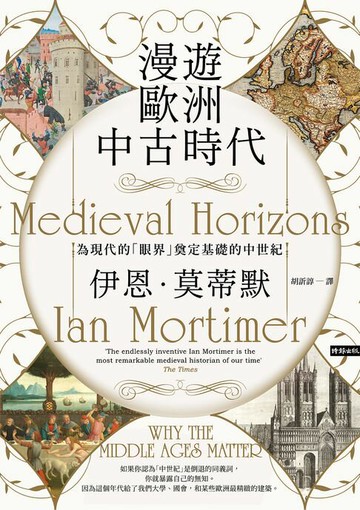 【電子書】漫遊歐洲中古時代：為現代的「眼界」奠定基礎的中世紀