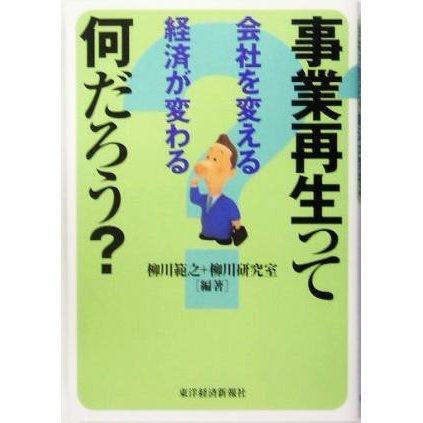 事業再生って何だろう？ 会社を変える経済が変わる／柳川範之(著者)