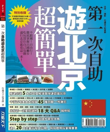第一次自助遊北京超簡單[二手書_良好]