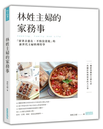 林姓主婦的家務事：「留著青蔥在，不怕沒菜燒」的新世代主婦料理哲學[二手書_良好]