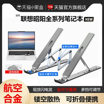 熱銷適用于聯想筆記本電腦支架昭陽X7 X5 X3鋁合金便攜可折疊支撐架14 15.6 16寸辦公桌面懸空增高散熱器底座托
