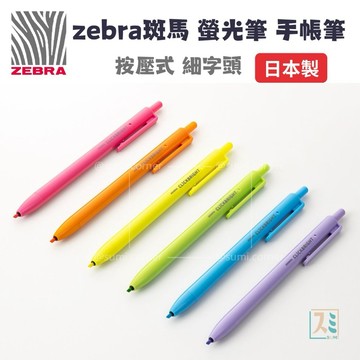 ［SUMI選物］zebra 螢光筆 斑馬螢光筆 紫色 按壓螢光筆 手帳筆 Clickbright 極細 螢光筆