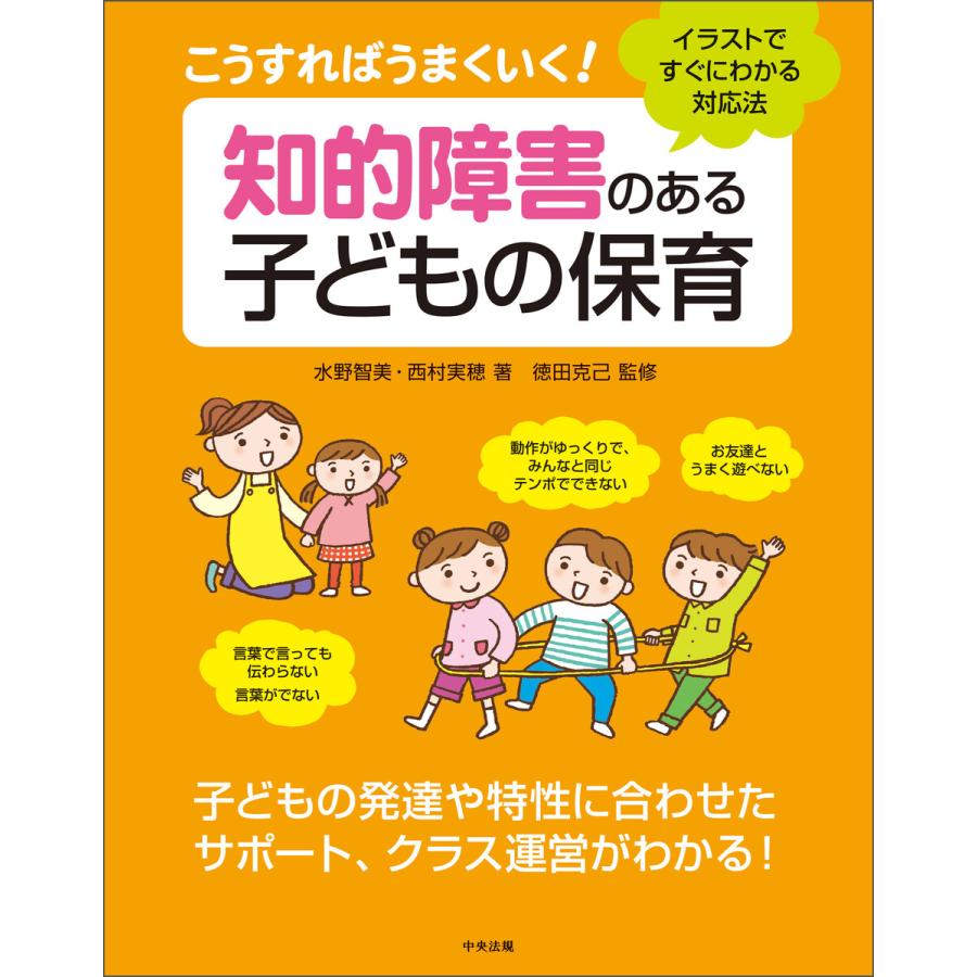 こうすればうまくいく 知的障害のある子どもの保育 イラストですぐにわかる対応法