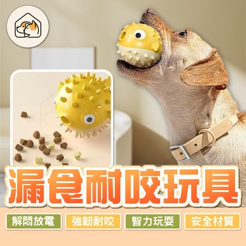 【強韌耐咬👍】寵物漏食球 狗狗漏食玩具 河豚造型耐咬玩具 寵物玩具球 磨牙玩具 啃咬玩具 發聲玩具 耐咬玩具 狗玩具