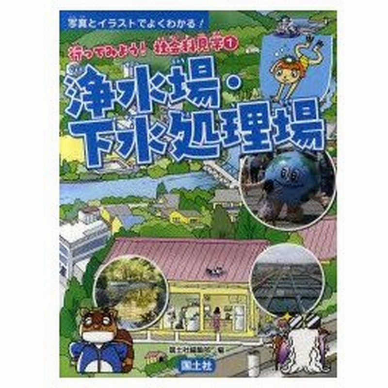 行ってみよう 社会科見学 写真とイラストでよくわかる 1 浄水場 下水処理場 国土社編集部 編 通販 Lineポイント最大0 5 Get Lineショッピング