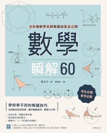 【電子書】數學瞬解60：日本補教界名師解題祕笈全公開