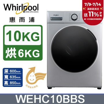 Whirlpool惠而浦 10公斤溫水洗脫烘滾筒洗衣機 WEHC10BBS