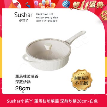 【Sushar小菜丫】羅馬柱款 不沾鍋 深煎炒鍋28cm IH全對應(全平玻璃蓋)-白色