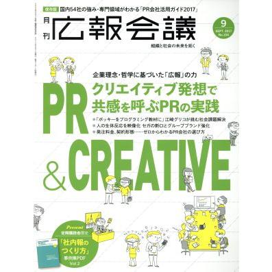 広報会議(９　ＳＥＰ．　２０１７　Ｎｏ．１０４) 月刊誌／宣伝会議