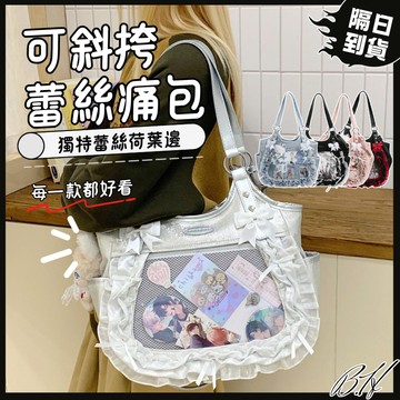 [出清有需要在跟老闆聊聊]痛包 側背包 蕾絲 肩背包 銀色包包 單肩包 腋下包 女生包包 演唱會痛包 黑色包包 包包出清
