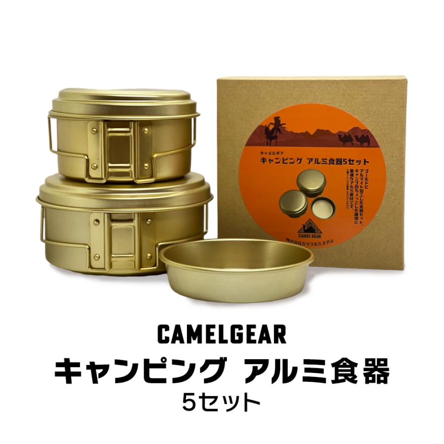 CAMELGEAR キャンピング アルミ食器5セット