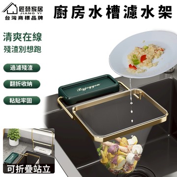 【匠藝家居】瀝水籃 廚餘瀝水 廚餘桶 廚餘架 置物廚餘瀝水籃 瀝水架 廚餘瀝水 水槽瀝水架 菜瓜布架 海綿架