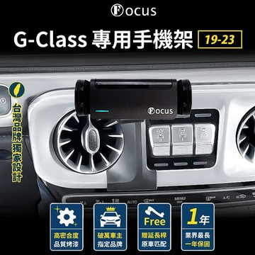 【台灣品牌 獨家贈送】 G-class 19-23 手機架 Benz G Class 專用手機架 賓士 專用