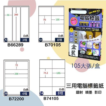 【鶴屋】三用電腦標籤 白色 B66289/B70105/B72200/B74105 105大張/盒 影印/雷射/噴墨