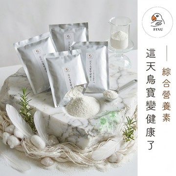 綜合營養素100g｜FINU飛鳥精品｜鳥類專用益生菌 磷鈣粉 12種維生素 鸚鵡日常保健 幼鳥 繁殖期營養補充 鸚鵡保健