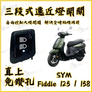 🔱 Mr king 🔱SYM Fiddle 125 158 免全時 七期改五期 六期改五期 關大燈破解全時點燈 大燈開關