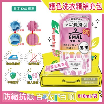 [日日好物]日本KAO花王-EMAL精緻衣物防縮抗褶皺護色香氛洗衣精補充包810ml/袋(多款可選)