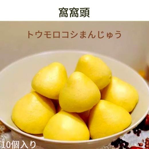 窩窩頭 トウモロコシまんじゅう 餡なし饅頭 冷凍食品 500g 10個入り　　中華食材