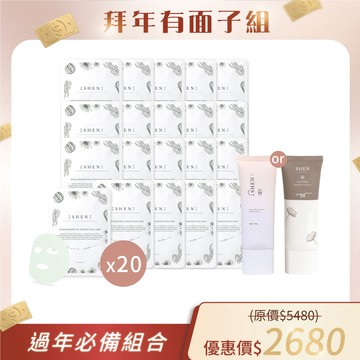 【拜年有面子組】自選★面膜20片+防曬30g