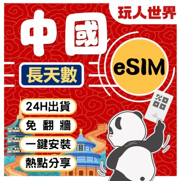 《24HR快速出貨》中國esim 8~30天 免翻牆 支援5G速度 北京esim 上海esim 廣州esim 中國網卡