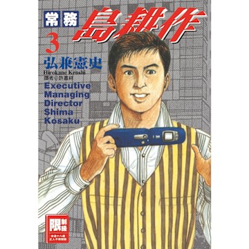 常務島耕作(03)_Readmoo 讀墨電子書