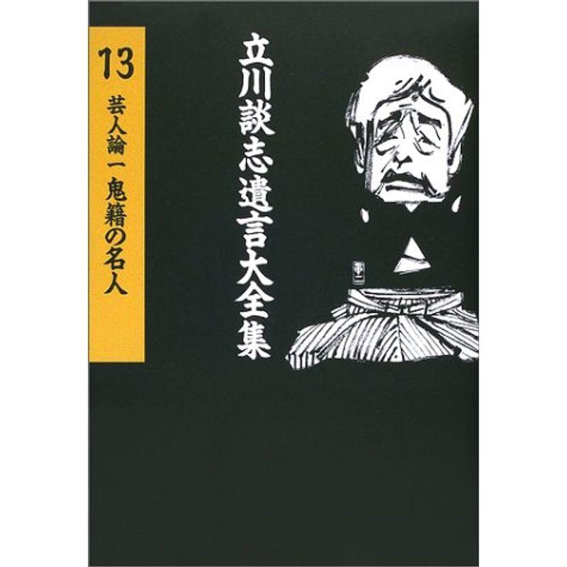 立川談志遺言大全集（13） 芸人論（一） 鬼籍の名人