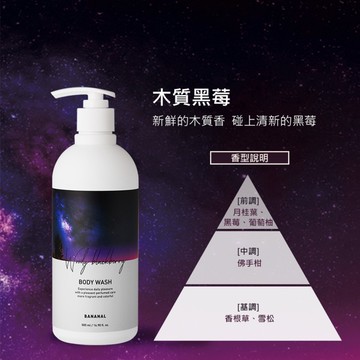【BANANAL】植物萃取香氛沐浴乳 木質黑苺 500ml