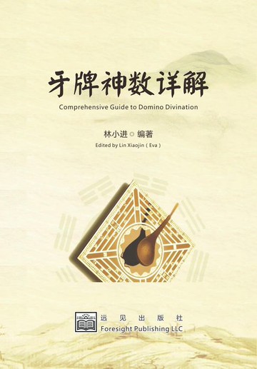 【電子書】牙牌神数详解