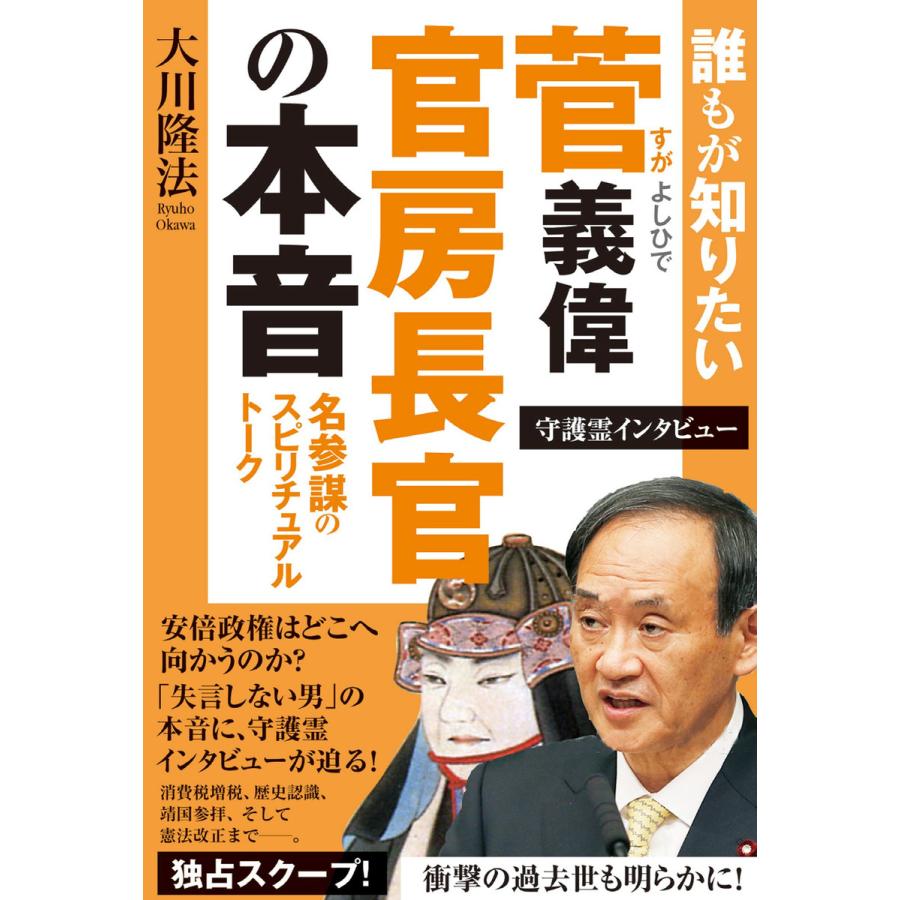 誰もが知りたい菅官房長官の本音 名参謀のスピリチュアルトーク 電子書籍版   著:大川隆法