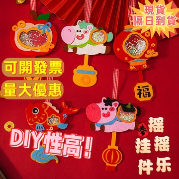 🚚桃園出貨⚡可開發票⚡DIY馬年掛飾 新年手作材料包 馬年DIY材料包 佈置 春聯 黏貼掛件 手工材料 不織布 免裁剪