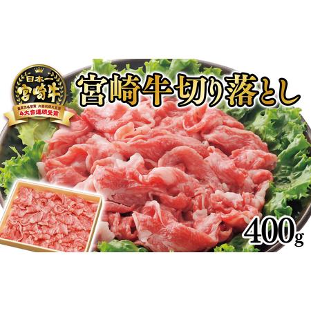 ふるさと納税 切落し400g　4等級以上　国産牛肉＜1.4-15＞ 宮崎県西都市