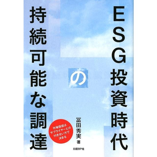 ESG投資時代の持続可能な調達