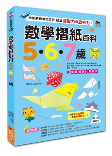 數學摺紙百科5‧6‧7歲：用形狀玩摺紙遊戲，發展圖形力與思考力！（贈送50張色紙）