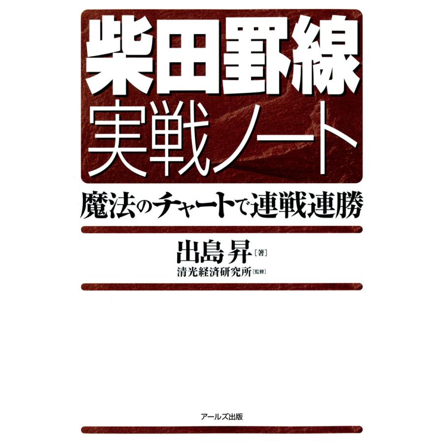 柴田罫線実戦ノート 魔法のチャートで連戦連勝