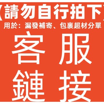 補發商品 漏件 客製商品專用鏈接 切勿下單 不出貨