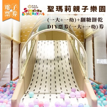 【聖瑪莉親子樂園】(一大+一幼)+翻糖餅乾DIY票劵(一大+一幼)劵(MO)