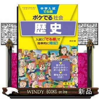 中学入試でる順ポケでる社会歴史4訂版