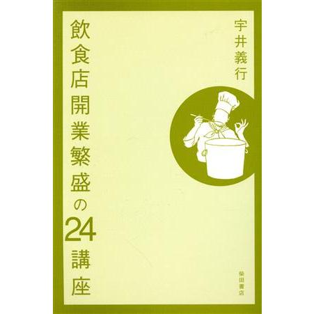 飲食店開業繁盛の２４講座／宇井義行(著者)