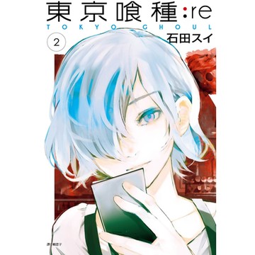 東京喰種:re (02)_Readmoo 讀墨電子書
