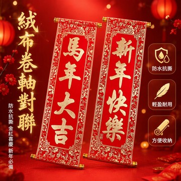 歡喜兔 絨佈防水抗撕 傳統金色捲軸 兒童手持對聯 新年春節舞臺表演道具 多種尺寸可選 定製全花款式 橫豎吉祥語