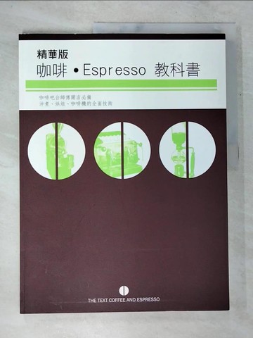 【書寶二手書T3／餐飲_UQR】咖啡Espresso教科書 (精華版)_永瀨正人