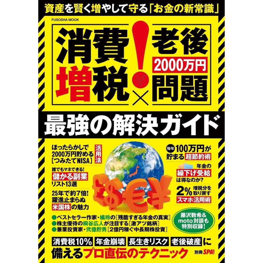 消費増税x老後2000万円問題最強の解決ガイド