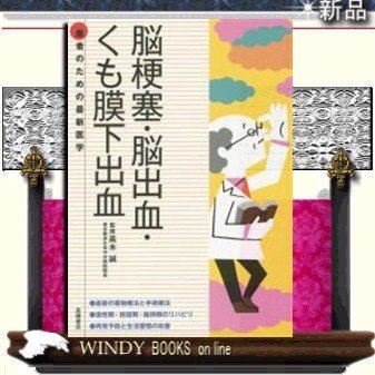 患者のための最新医学脳梗塞・脳出血・くも膜下出血高橋書店高木誠出版社高橋書店著者高木誠内容:日本