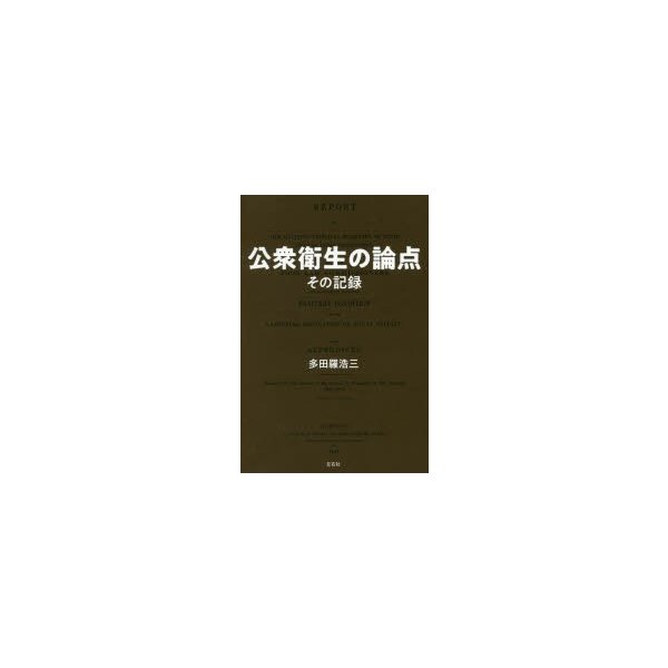 公衆衛生の論点 その記録