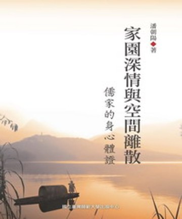 【電子書】家園深情與空間離散─儒家的身心體證