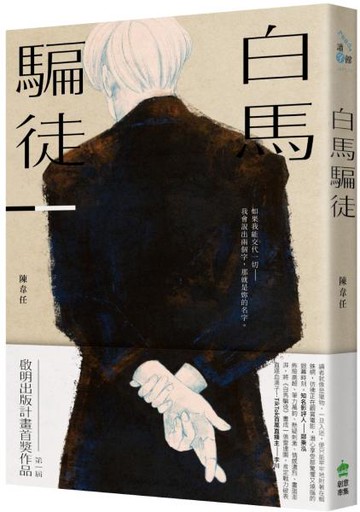 白馬騙徒【城邦讀書花園】