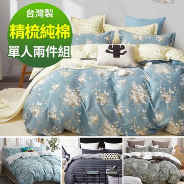 Ania Casa 精梳純棉 單人床包枕套兩件組-多款