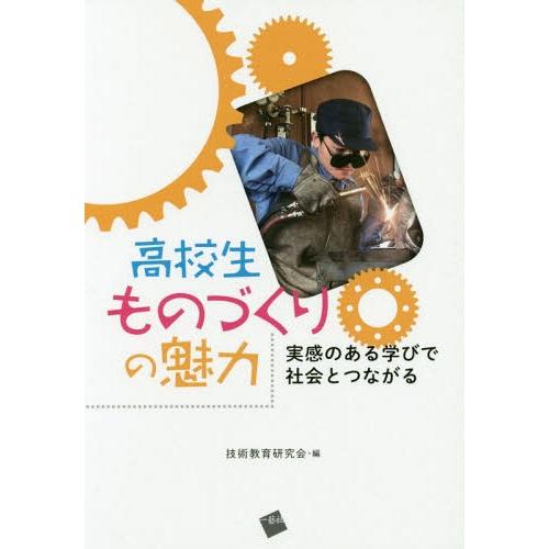 [本 雑誌] 高校生ものづくりの魅力 実感のある学び技術教育研究会 編